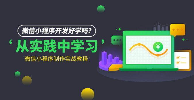 微信开发小程序