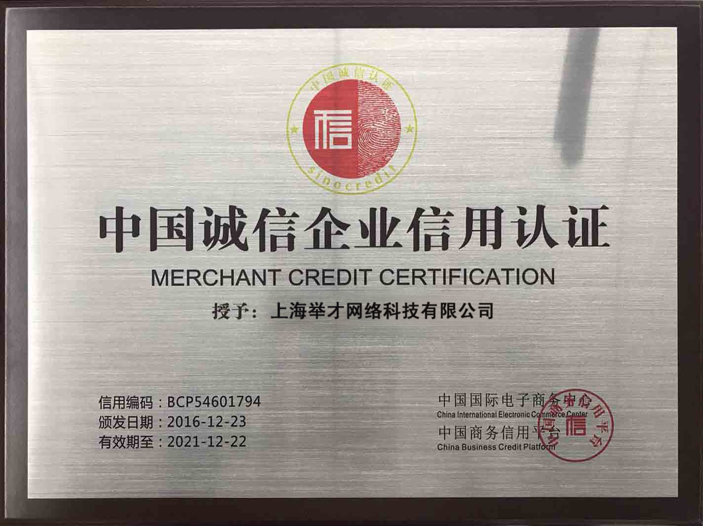 微信营销中国诚信企业信用认证