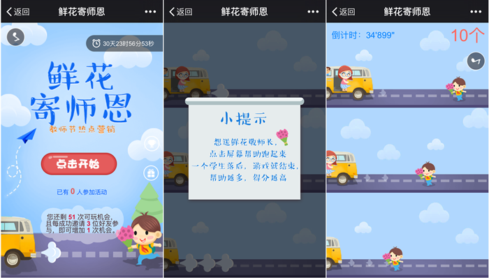 教师节微信游戏之＂鲜花寄师恩＂,公众号教师节H5游戏(图1)