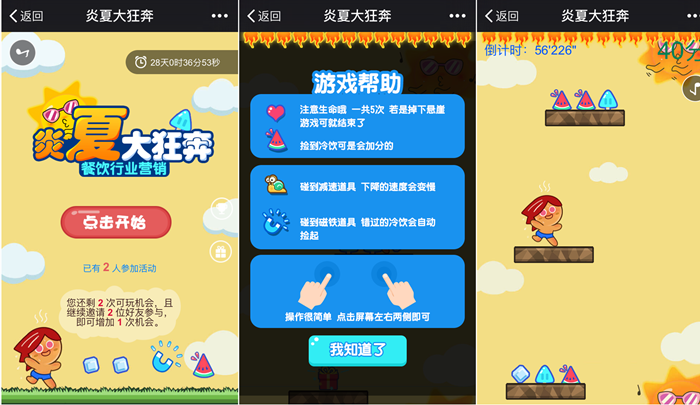 微信公众号餐饮行业游戏＂炎夏大狂奔＂,H5互动游戏简介(图1)