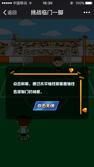 微信公众号世界杯欧洲杯足球H5游戏之＂挑战临门一脚＂(图2)