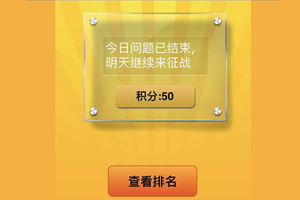 微信公众号答题闯关游戏制作网站,微信有奖竞答活动平台(图2)