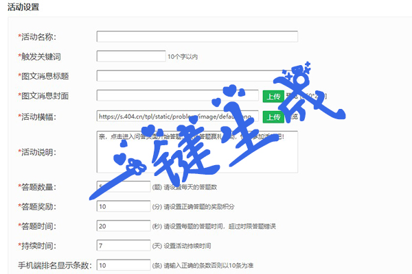 怎么做微信公众号答题系统,微信趣味答题活动制作方法(图3)