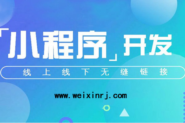 德阳微信小程序开发,德阳微信小程序加盟,德阳微信小程序公司(图3)