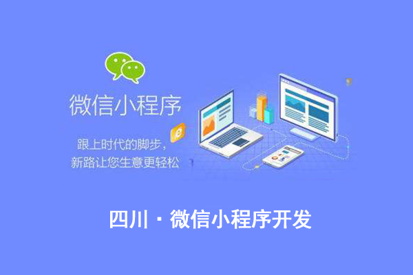 乐山微信小程序开发,泸州微信小程序制作,资阳微信小程序公司(图3)