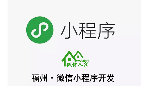 福州微信小程序开发,福州微信小程序平台,福州微信小程序设计(图1)