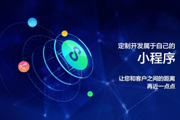 庆阳微信小程序开发,庆阳微信小程序公司,庆阳微信小程序搭建(图1)