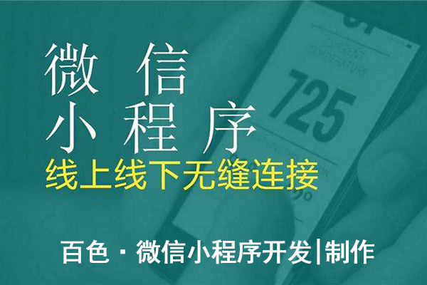 百色微信小程序开发,百色微信小程序公司,百色微信小程序制作(图3)