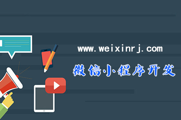 商洛微信小程序开发,商洛小程序制作,商洛小程序网站,微信开发(图1)