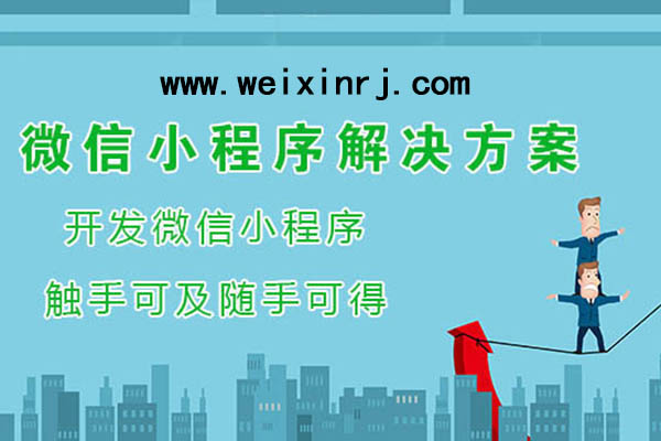 承德微信小程序开发,承德微信小程序公司,承德微信小程序制作(图1)