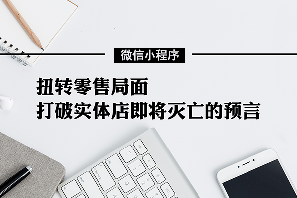 秦皇岛微信小程序开发,秦皇岛小程序制作,秦皇岛小程序公司(图1)