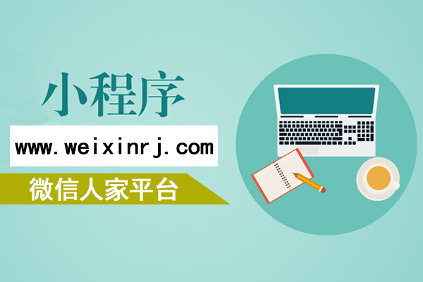 西宁微信小程序开发,西宁微信小程序搭建,西宁微信小程序运营(图1)