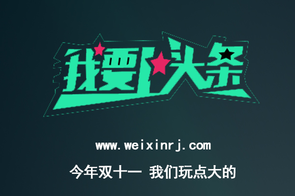 双11如何给线下门店带来新机遇，双11微信营销活动来啦(图2)